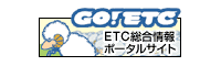 ETC総合情報ポータルサイト