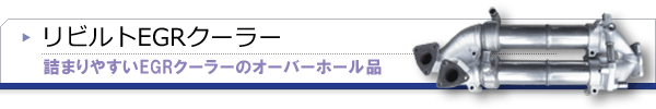 EGRクーラー
