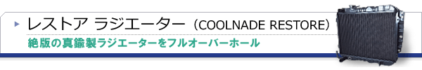 レストアラジエーター