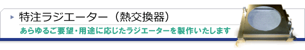 特注ラジエーター(熱交換器)