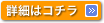 詳細はコチラ